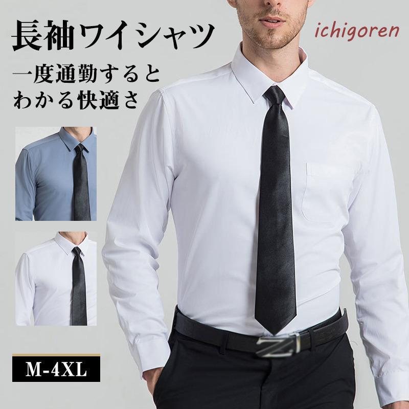 爆買ワイシャツ メンズ 長袖 シャツ Yシャツ 無地 ホワイト 事務服 ビジネスシャツ オフィス 仕事 就活 おしゃれ 冠婚葬祭 大きサイズ ...