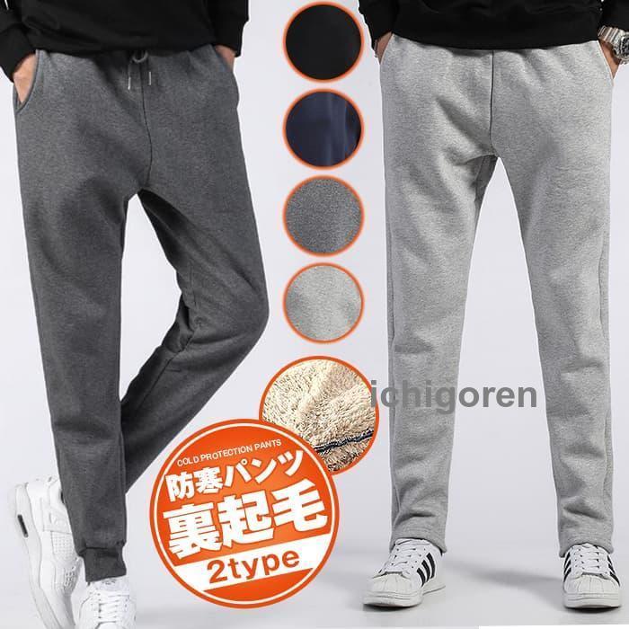 爆買スウェットパンツ 裏起毛 メンズ 防寒パンツ ジョガーパンツ