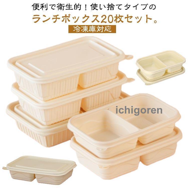 仕切り付き 弁当箱20個まとめ売り 爆買ランチボックス 使い捨て 仕切り 弁当容器 20個セット 使い捨て