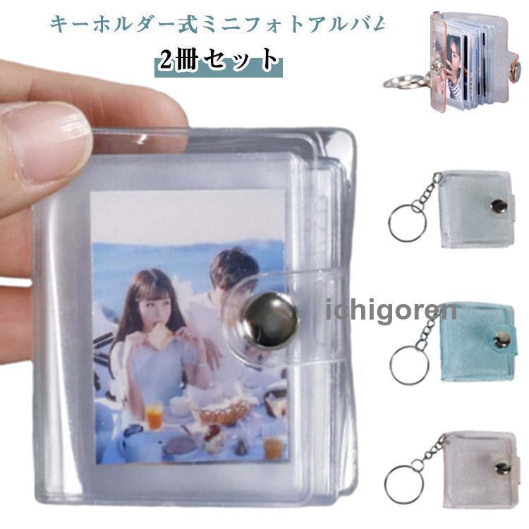 2冊セット ミニフォトアルバム キーホルダーサイズ 透明 16枚収納 1
