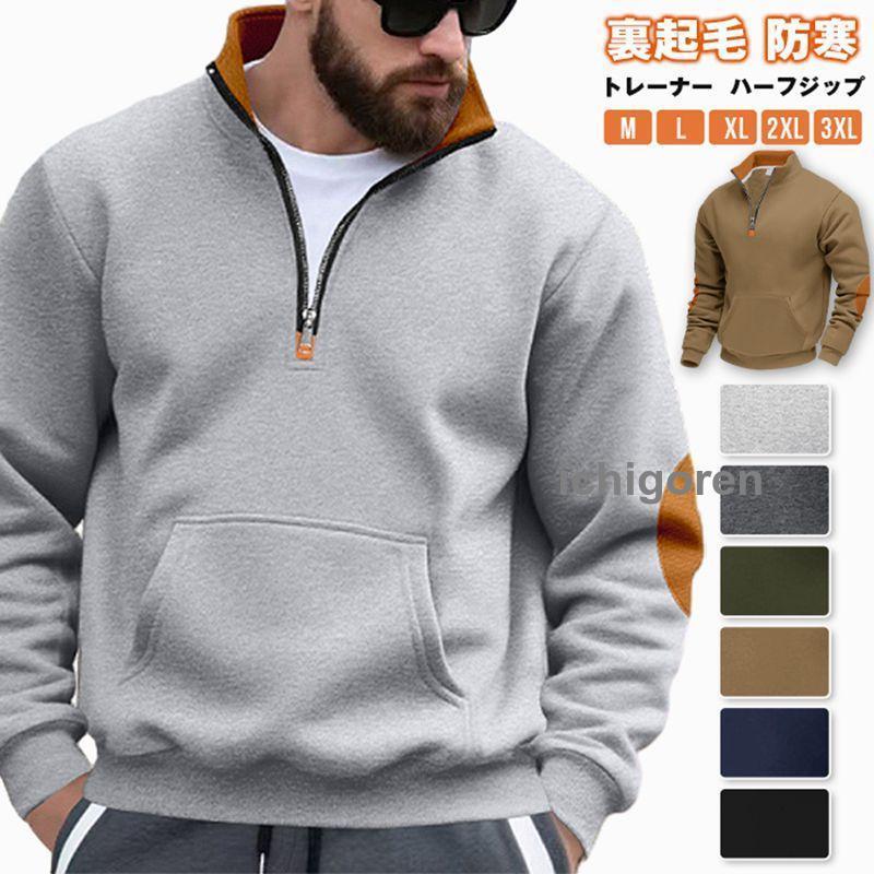 爆買トレーナー メンズ ハーフジップ 長袖 裏起毛 防寒 保温 暖かい 肘