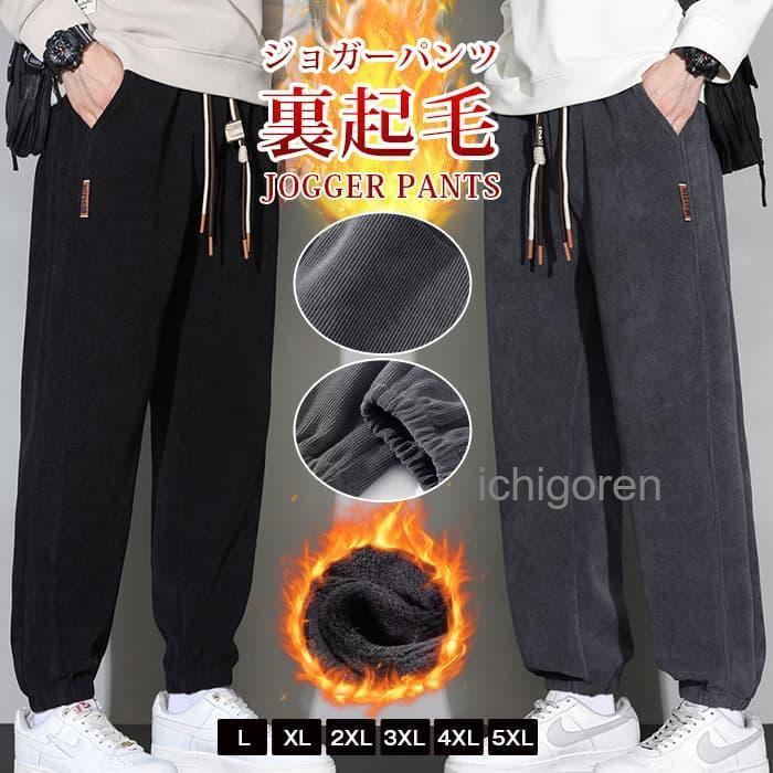ジョガーパンツ 裏起毛メンズ コーデュロイパンツ 裏起毛 スウェット