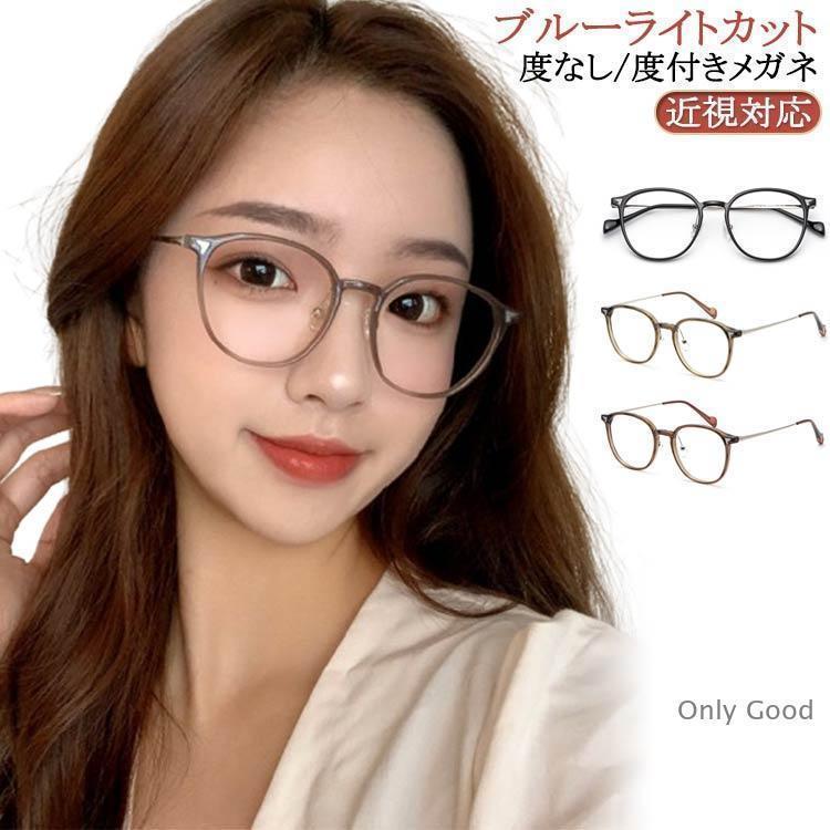 レディース 度なし/度あり 度付き ファッションメガネ 近視対応 伊達