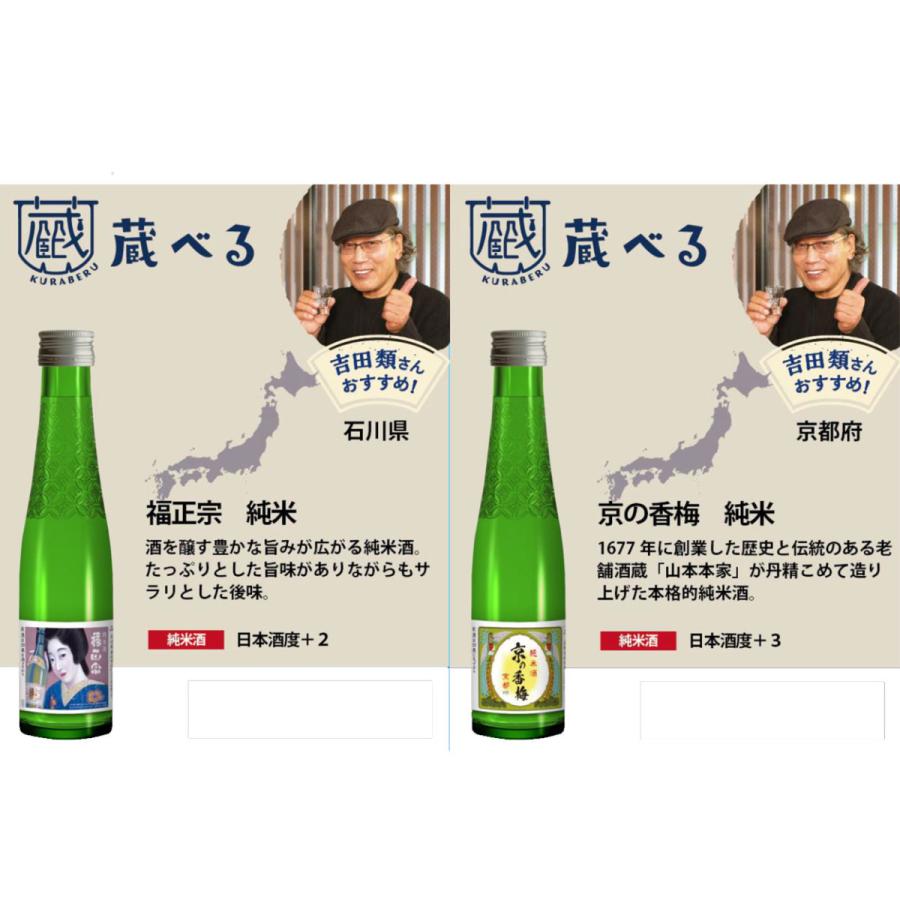 全国の酒蔵飲み比べ 吉田類の蔵べる 26種から選べる12本セット 180ml×12｜ichigou-sake｜17