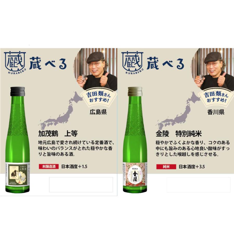 全国の酒蔵飲み比べ 吉田類の蔵べる 26種から選べる12本セット 180ml×12｜ichigou-sake｜20