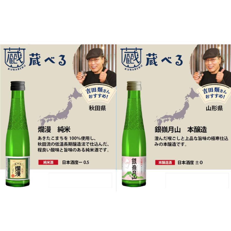 全国の酒蔵飲み比べ 吉田類の蔵べる 26種から選べる12本セット 180ml×12｜ichigou-sake｜09