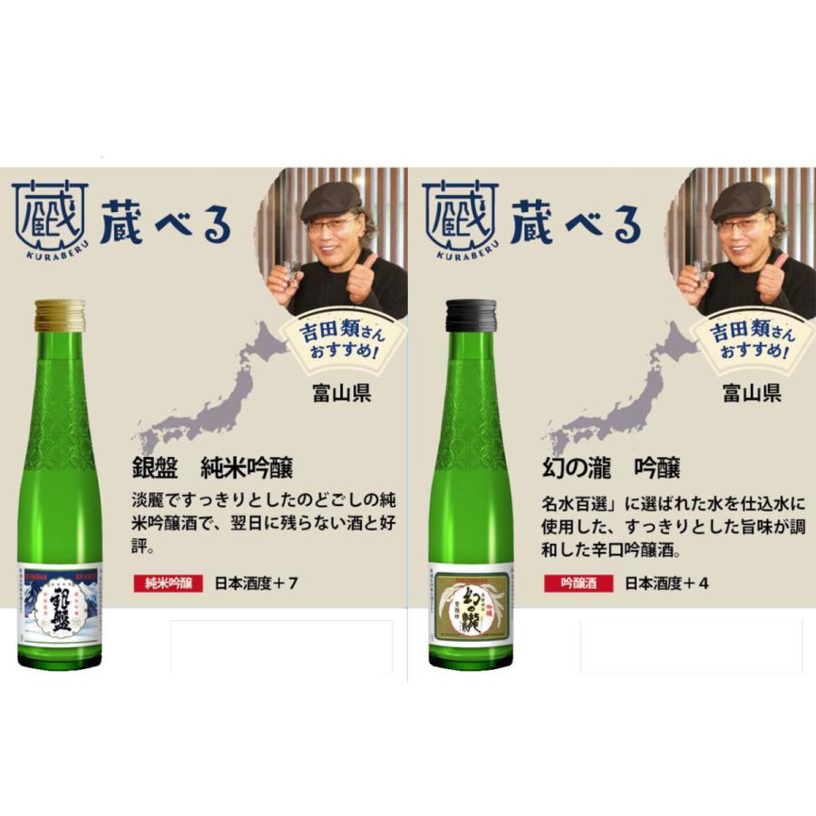 全国の酒蔵飲み比べ 吉田類の蔵べる 26種から選べる5本セット 180ml×5｜ichigou-sake｜16