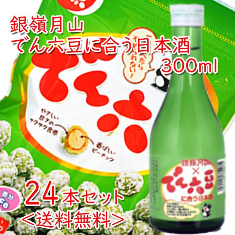 送料無料 銀嶺月山 でん六豆に合う日本酒 300ml 24本 コラボ 駄菓子 Ys Gassan Denrokumame24s Ichigou 通販 Yahoo ショッピング