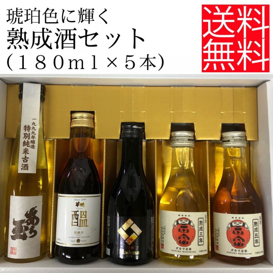 日本酒 熟成酒 飲み比べ 180ml 小瓶 ちょいのみ セット Ys Jukuseisyu Ichigou 通販 Yahoo ショッピング