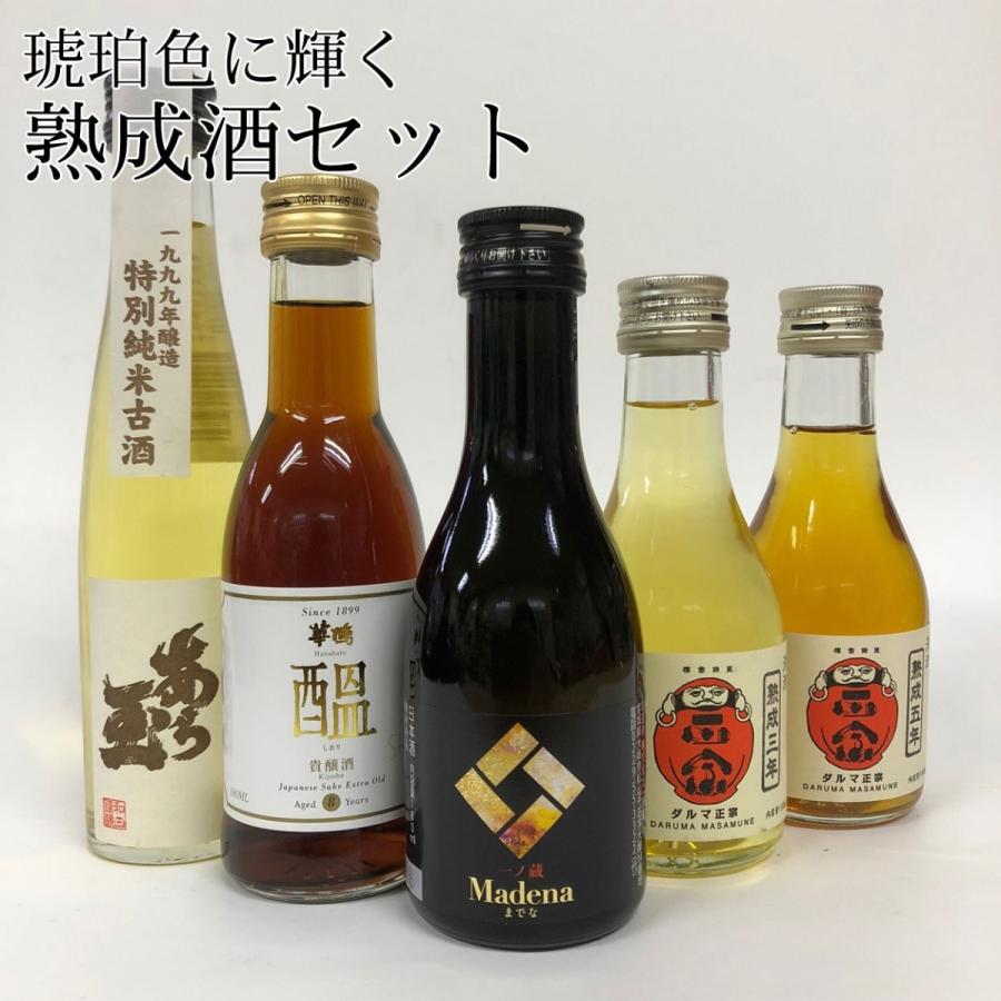 日本酒 熟成酒 飲み比べ 180ml 小瓶 ちょいのみ セット :ys-jukuseisyu 
