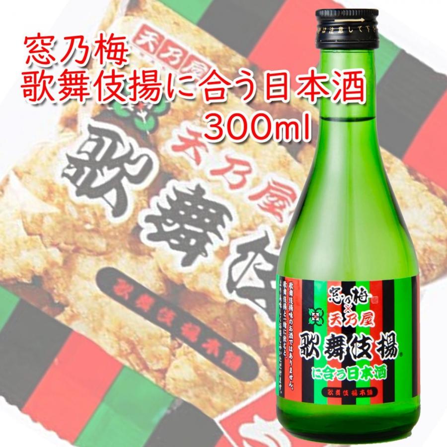 窓乃梅 歌舞伎揚に合う日本酒 300ml コラボ 駄菓子｜ichigou-sake