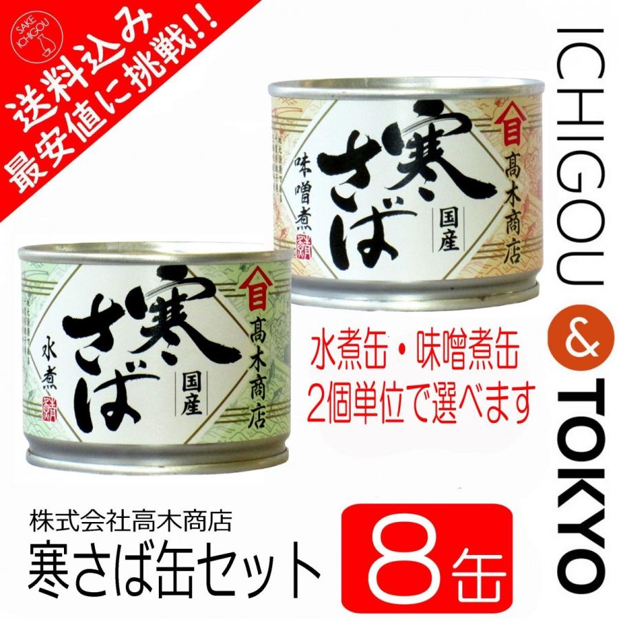 寒さば 選べる味 8缶セット さば缶 サバ缶 鯖缶 水煮 味噌煮 缶詰｜ichigou-sake