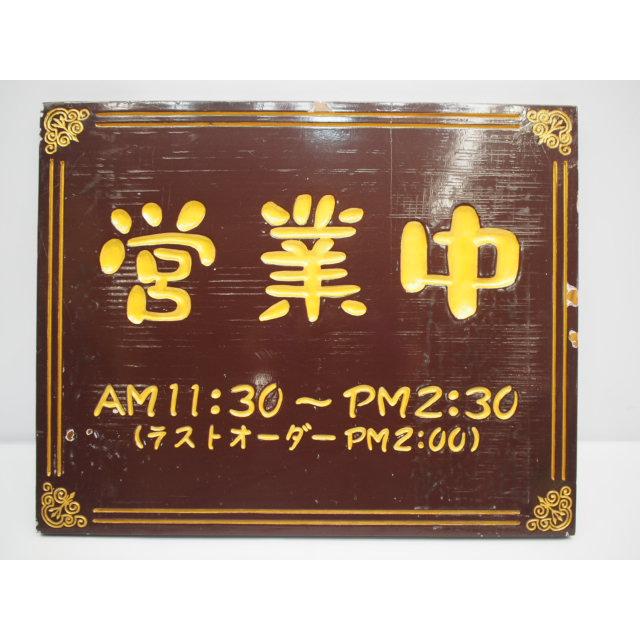 営業中.木製.看板.am11:30-pm2:30ラーメン店や中華.インド料理