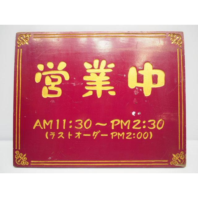 営業中.木製.看板.am11:30-pm2:30ラーメン店や中華.インド料理.台湾.に