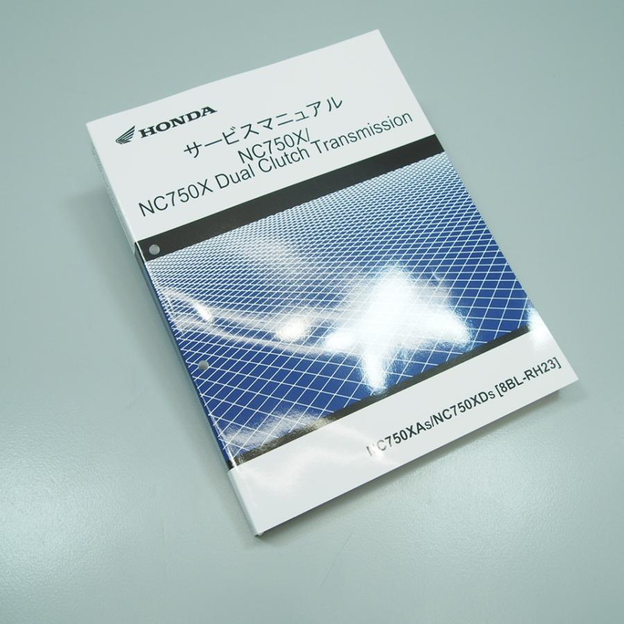 NC750Xホンダ純正サービスマニュアル新品未使用未開封送料無料即日発送出来ます 未使用 新品 NC750X Dual Clutch Transmission RH23 純正品 サービス