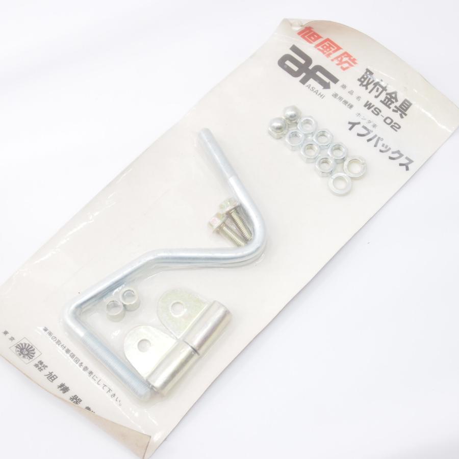 未使用.絶版.イブパックス.旭風防.取付金具.ステー.WS-02 : 壱濱 未使用.絶版.イブパックス.旭風防.取付金具.ステー.WS-02 : 壱濱