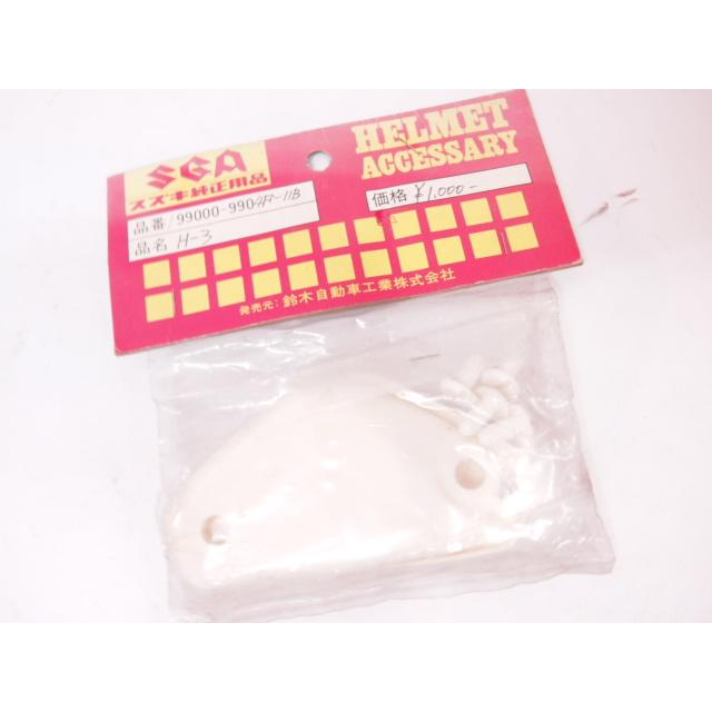 スズキ純正ヘルメット部品 未使用保管品 当時物 レストア コレクション