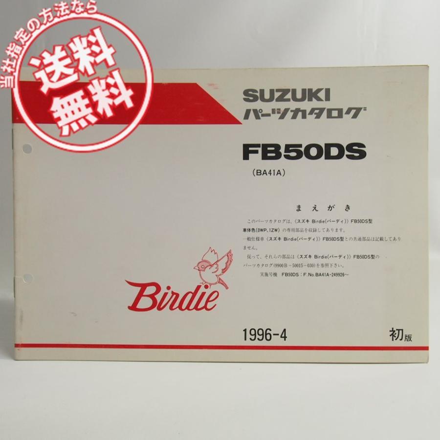ネコポス便送料無料バーディFB50DS車体色0EP/1ZW補足版パーツリスト
