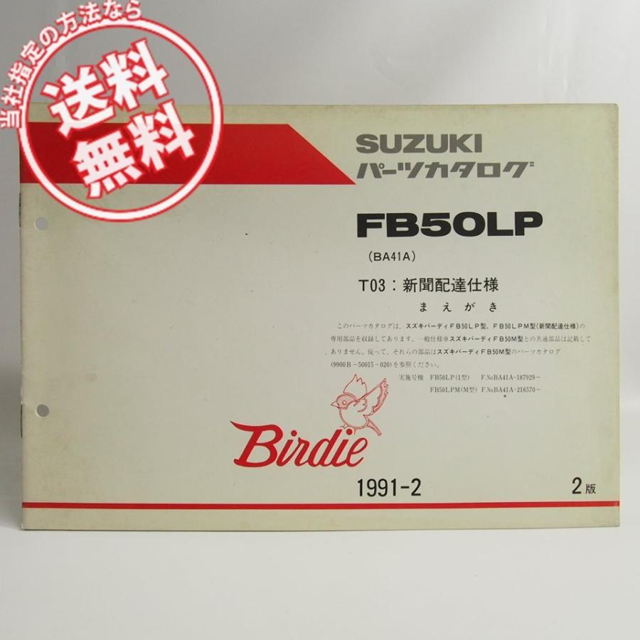 ネコポス送料無料バーディFB50LP/FB50LPM補足版2版パーツリストT03新聞