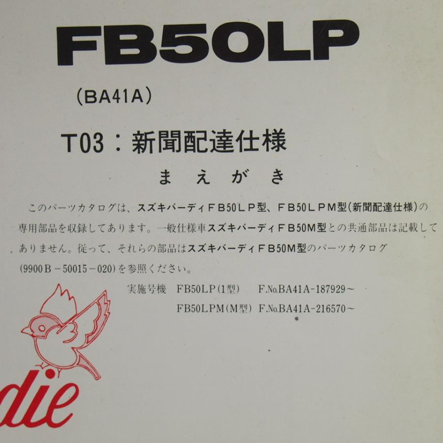 ネコポス送料無料バーディFB50LP/FB50LPM補足版2版パーツリストT03新聞配達仕様BA41Aスズキ1型M型1991-2｜ichihamabuhinshop｜02