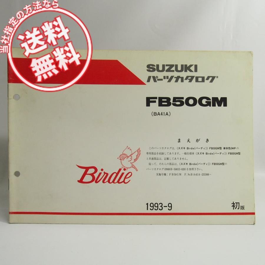 ネコポス送料無料バーディFB50GM車体色0WP補足版パーツリストBA41A