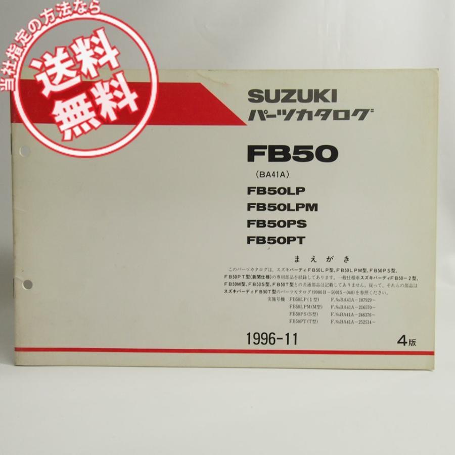 ネコポス便送料無料バーディFB50LP/FB50LPM/FB50PS/FB50PT新聞仕様BA41A補足版4版パーツリスト1996-11スズキ｜ichihamabuhinshop