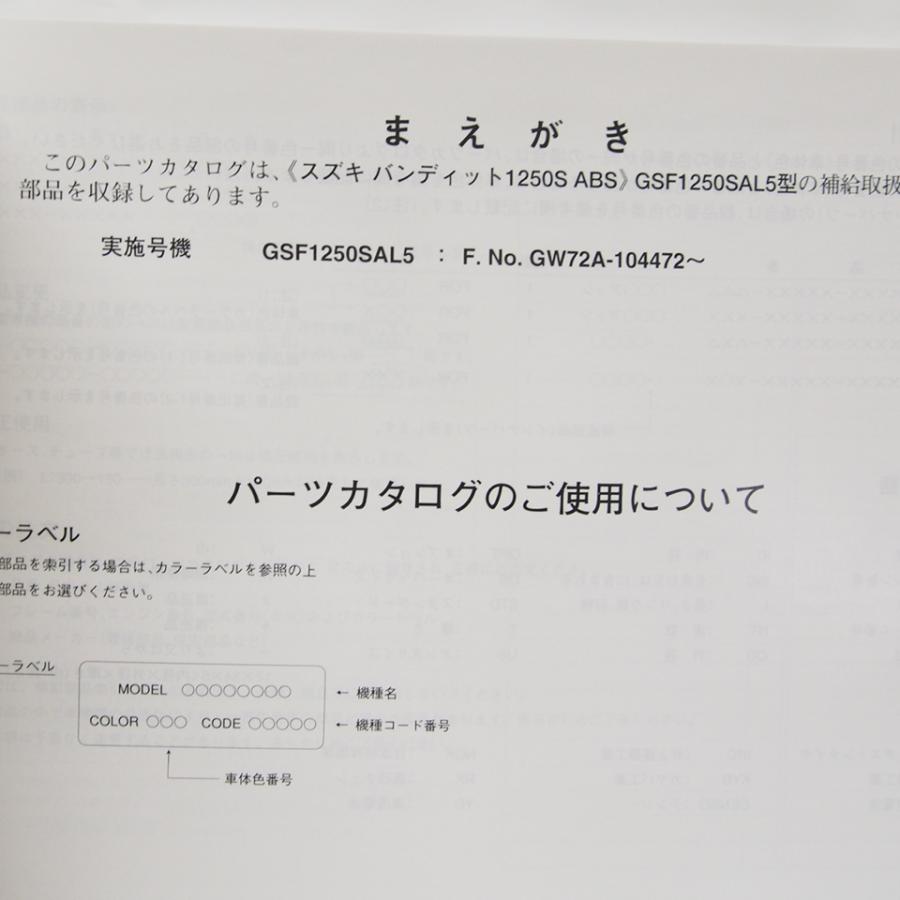 2版バンディット1250S/ABSパーツリストGSF1250SAL5送料無料GW72A : 壱