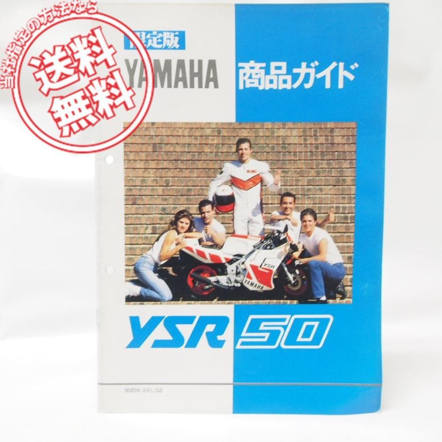 ヤマハスポーツ限定版YSR50商品ガイド2AL配線図付き/送料無料 : 壱濱