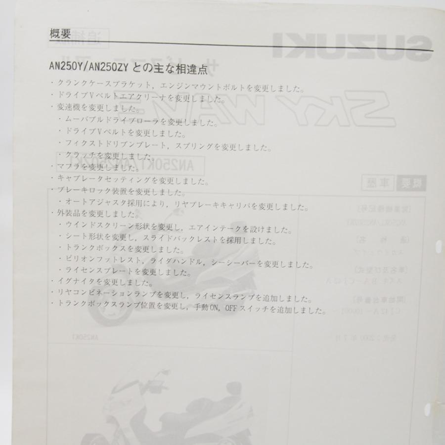 スカイウェイブAN250K1/ZK1追補版サービスマニュアルCJ42Aネコポス便無料｜ichihamabuhinshop｜02