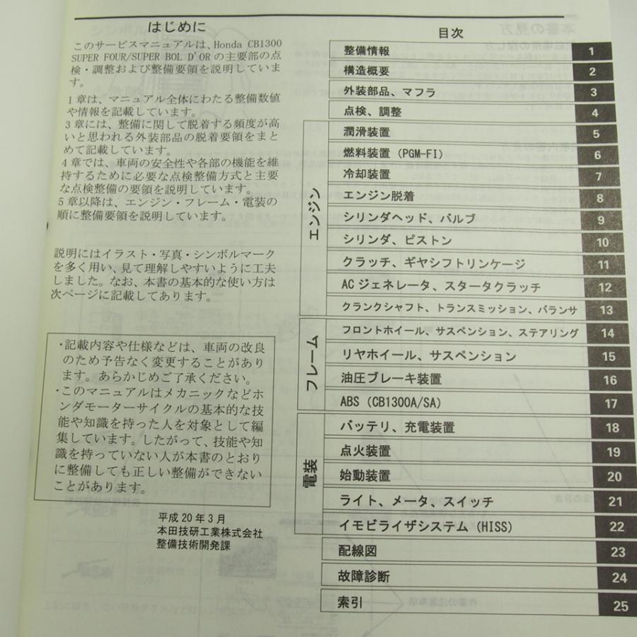 CB1300スーパーフォア/ボルドールSC54サービスマニュアル/8追補 CB1300スーパーフォア/ボルドールSC54サービスマニュアル/8追補