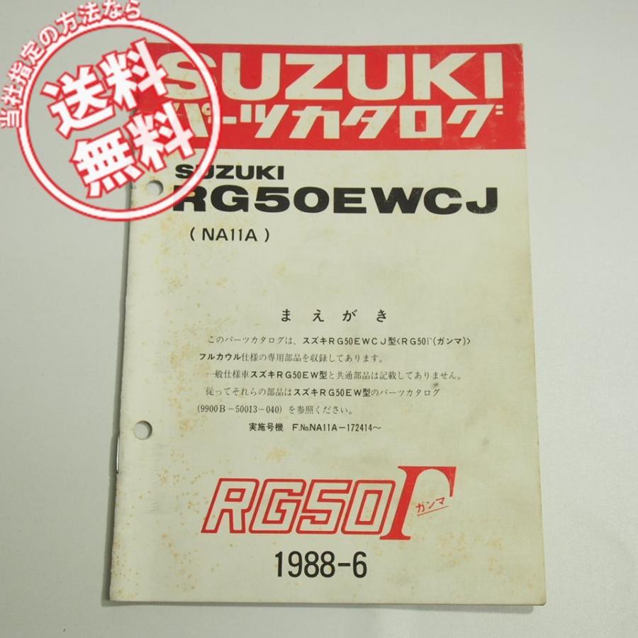 RG50EWCJ補足版パーツリストNA11Aネコポス送料無料RG50ガンマ1988-6