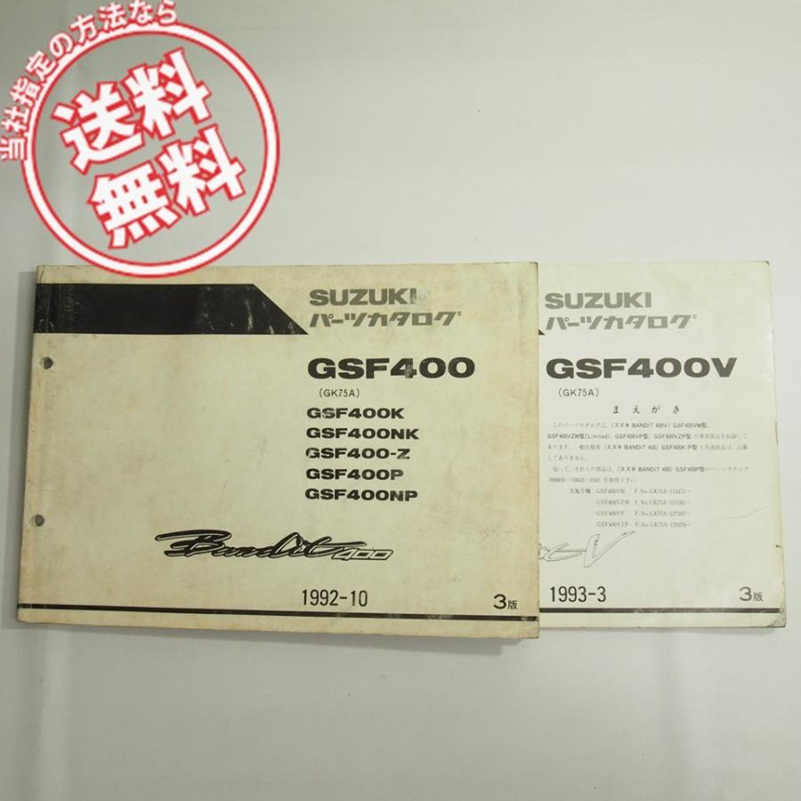 3版GSF400K/GSF400NK/GSF400-Z/GSF400P/GSF400NPパーツリスト3版補足版