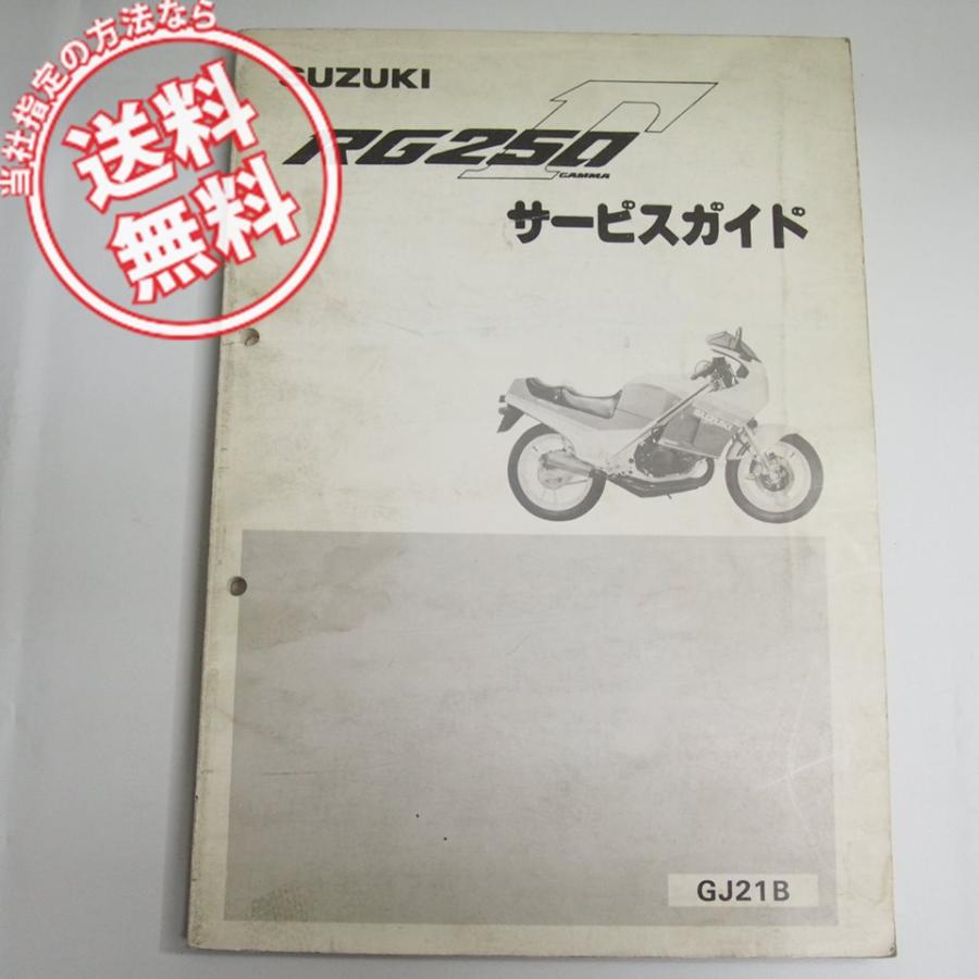 SUZUKI RG250Γ GJ21B サービスガイド 【公式通販】
