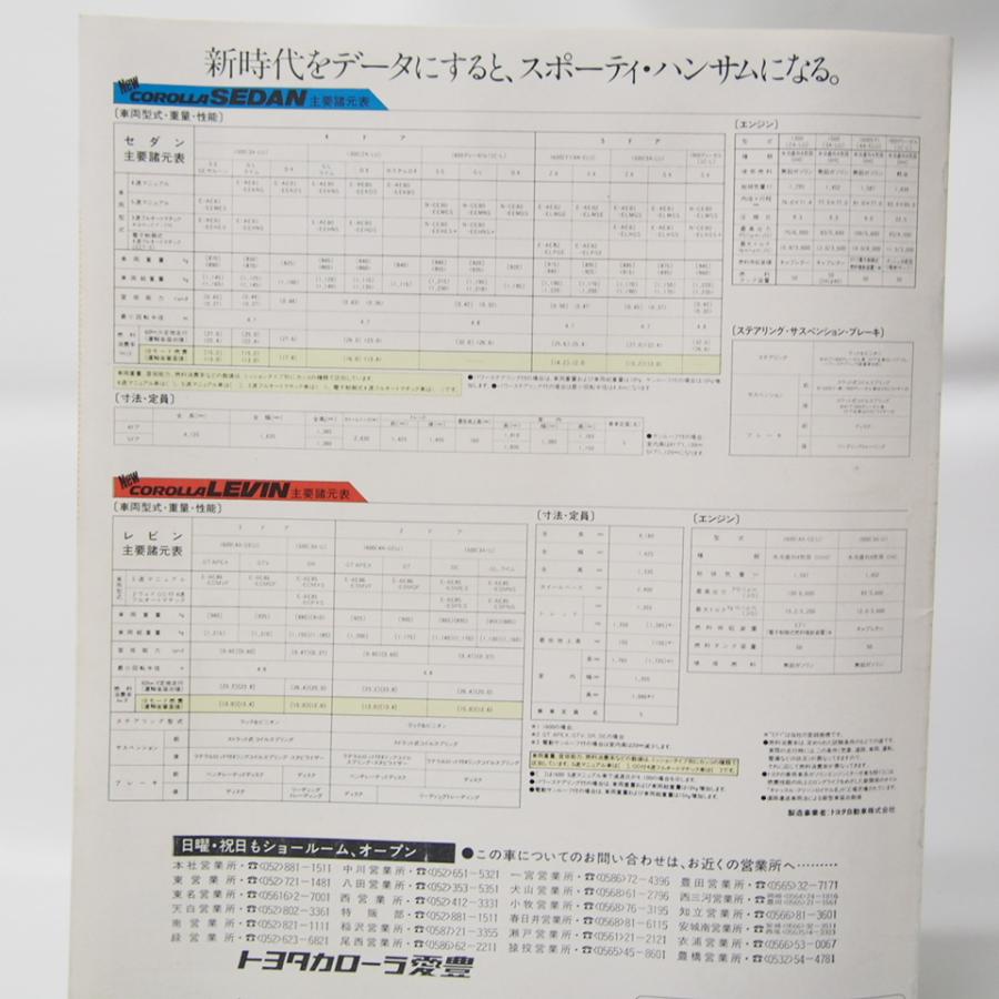 カローラ＆カローラレビン昭和58年カタログAE80/81/82/85/86/CE80 : 壱