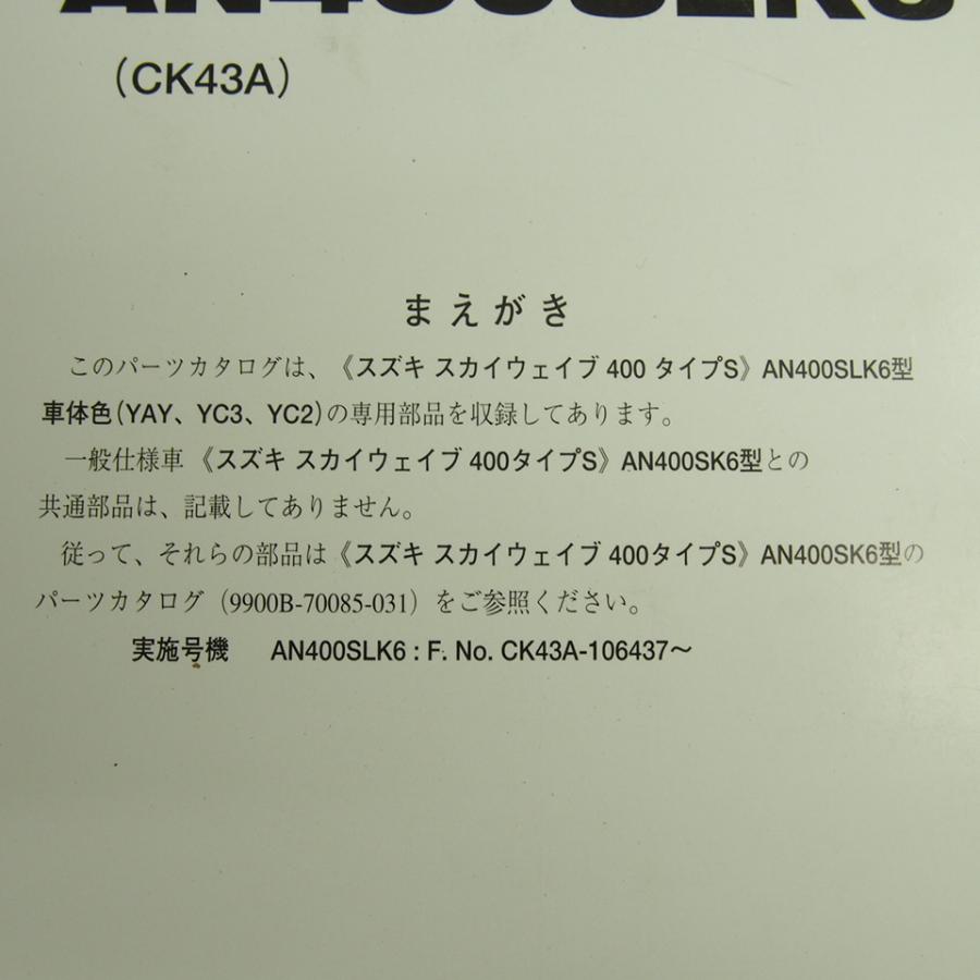 ネコポス送料無料!2006年AN400SLK6スカイウェイブ400タイプS補足版