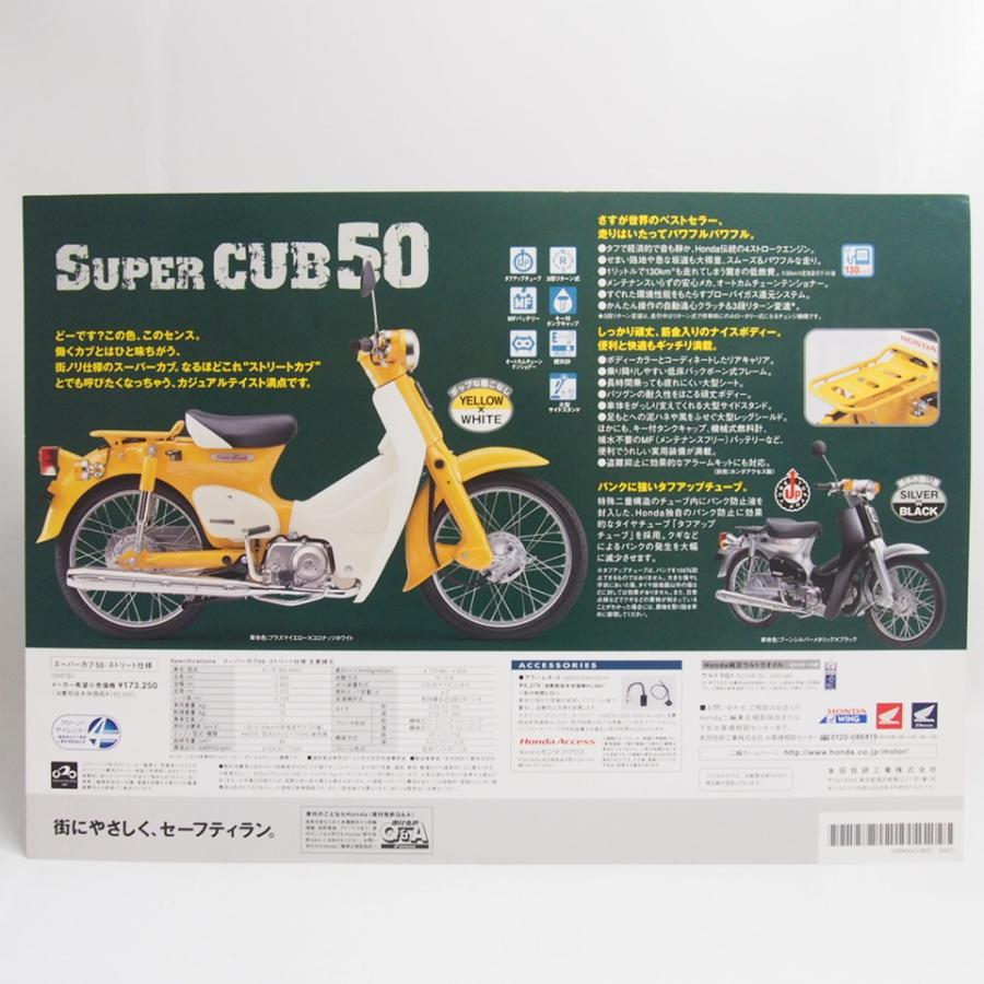 ネコポス送料無料!!2005年スーパーカブ50ストリート仕様カタログAA01