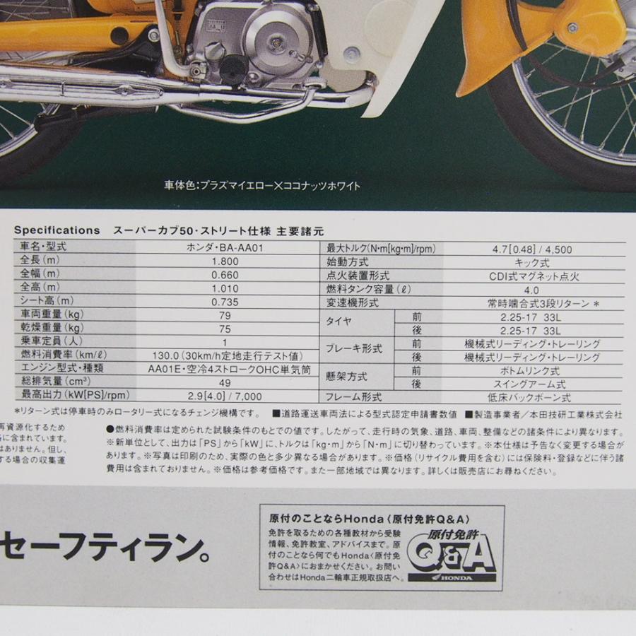 ネコポス送料無料!!2005年スーパーカブ50ストリート仕様カタログAA01