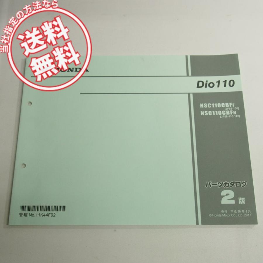 ディオ110 2版 パーツリスト JF58-100 110 112 NSC110CBFF NSC110CBFH