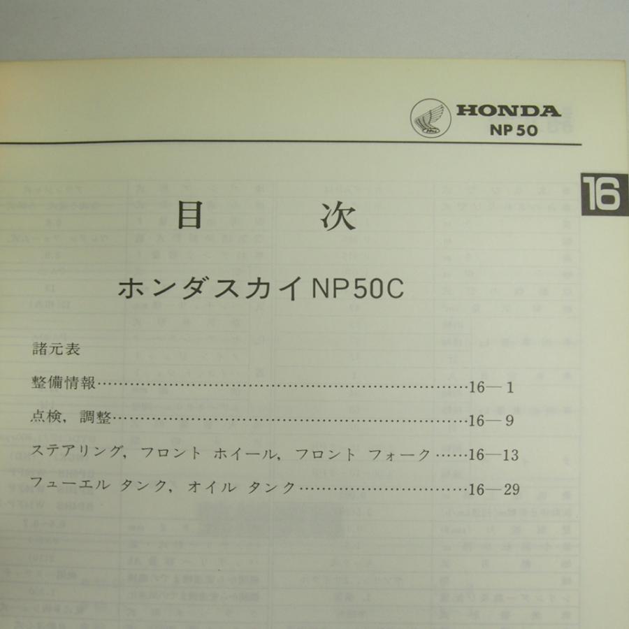 スカッシュ SC50 スカイ NP50 サービスマニュアル TB08 ホンダ AB11