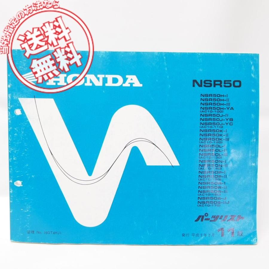 11版NSR50パーツリストAC10-100/110/120/130/140/150/160/170即決