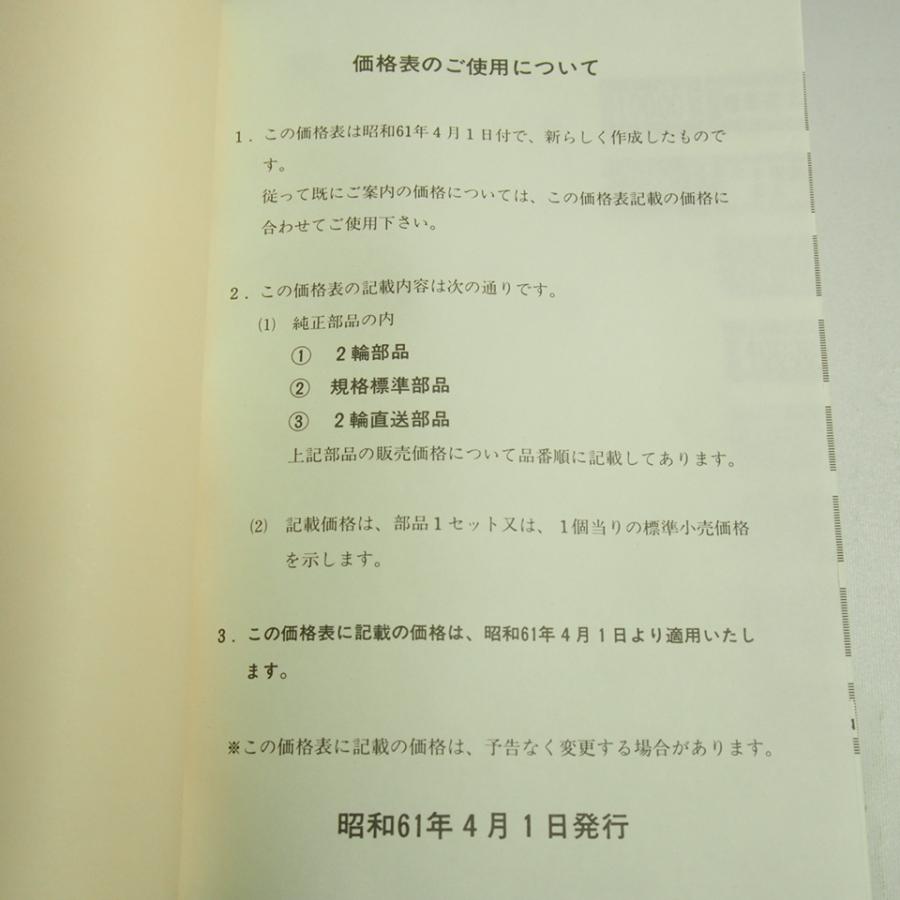 純正部品標準価格表1986-4スズキ2輪車 : 壱濱部品ショッピング店