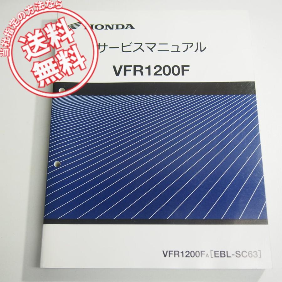 VFR1200FA サービスマニュアル SC63 平成22年3月発行 : 壱濱部品