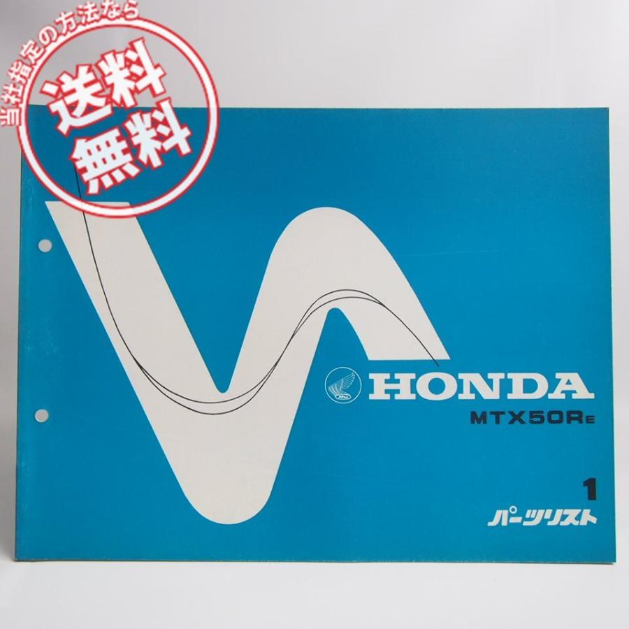 ネコポス送料無料1版MTX50REパーツリストAD06ホンダMTX50R : 壱濱部品