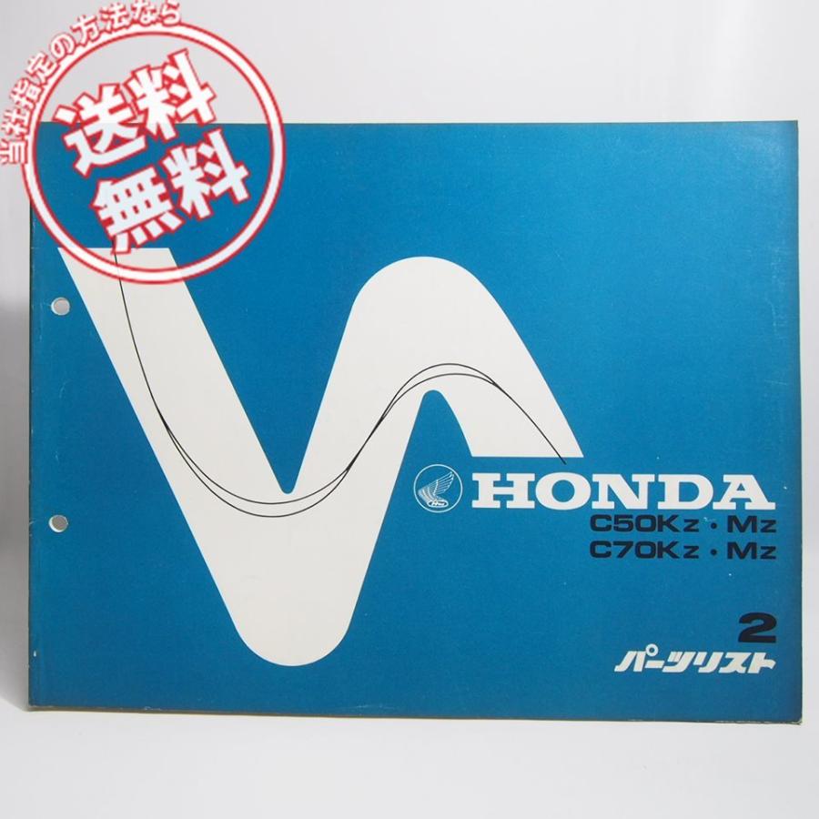 ネコポス送料無料2版スーパーカブC50KZ/C50MZ/C70KZ/C70MZパーツリスト