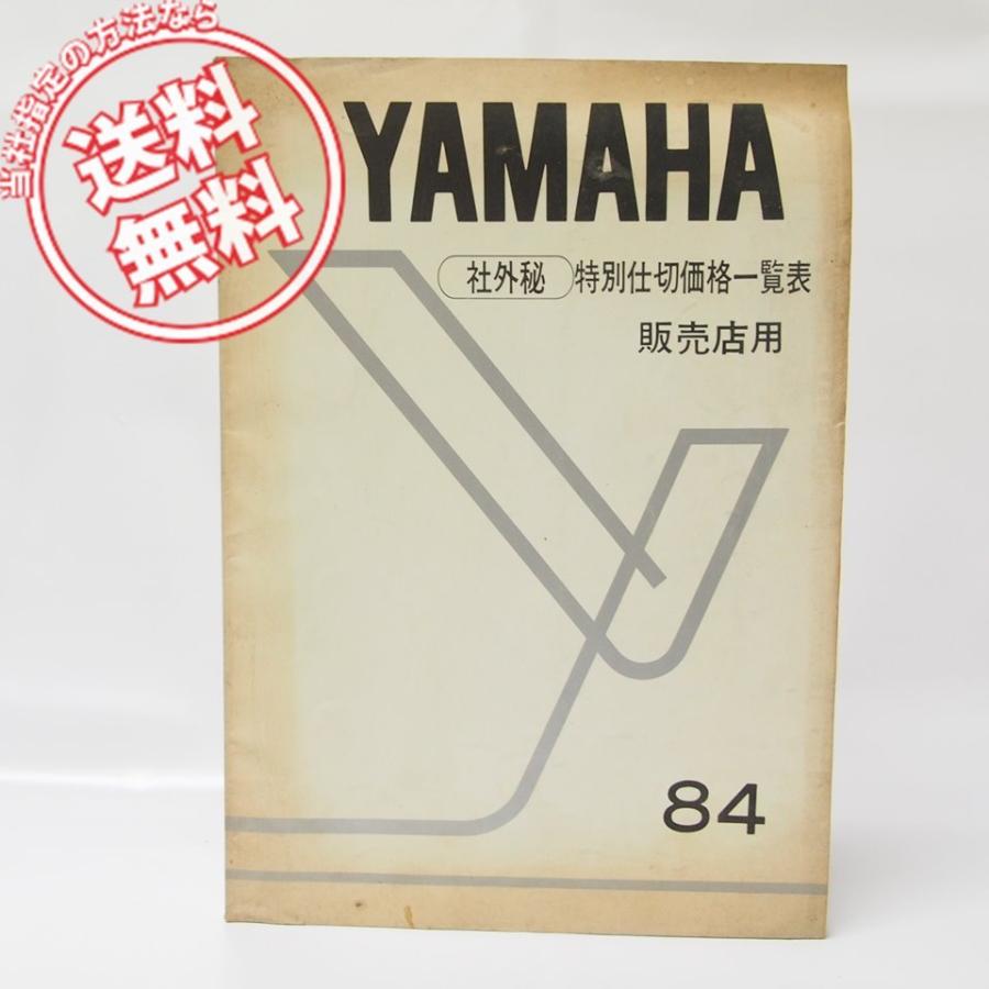 84ヤマハ特別仕切価格一覧表/販売店用 : 壱濱部品ショッピング店 84ヤマハ特別仕切価格一覧表/販売店用 : 壱濱部品ショッピング店