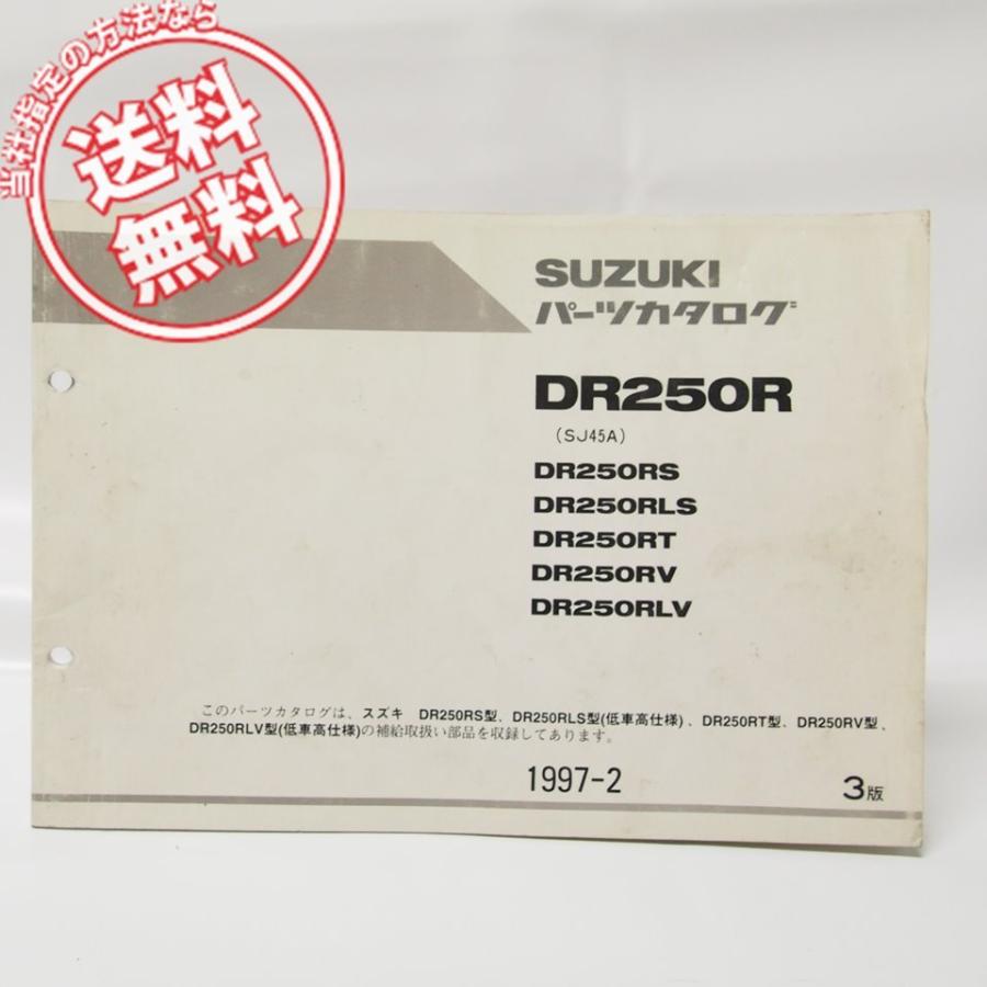 3版DR250RパーツリストDR250RS/LS/T/V/LV型SJ45A送料無料！ : 壱濱部品