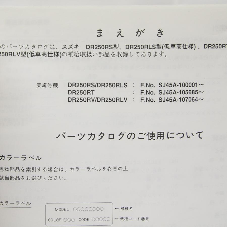 3版DR250RパーツリストDR250RS/LS/T/V/LV型SJ45A送料無料！ : 壱濱部品