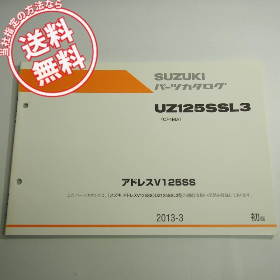 1版UZ125SSL3パーツリストCF4MAアドレスV125SSネコポス送料無料2013-3｜ichihamabuhinshop