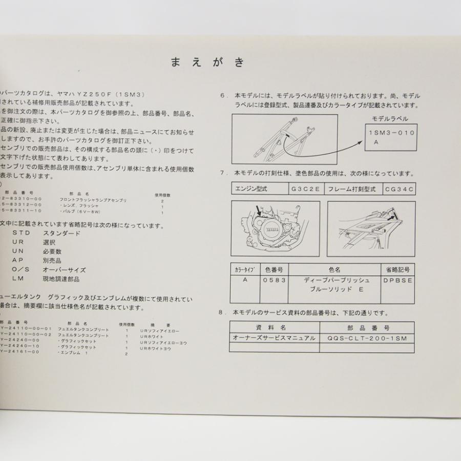 美品！ヤマハYZ250Fパーツリスト1SM3ネコポス便発送CG34C : 壱濱部品
