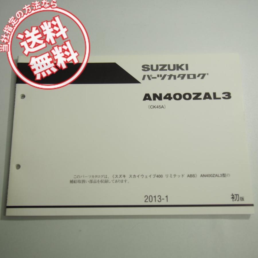 1版AN400ZAL3パーツリストCK45Aスカイウェイブ400リミテッドABS